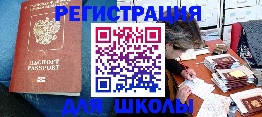 прописка для школы в Порхове